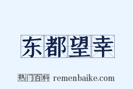 东都望幸是什么意思的图片